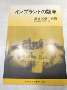 インプラントの臨床　歯界展望　別冊　歯科薬出版株式会社　昭和50年1版1刷　送料300円　【a-2823】