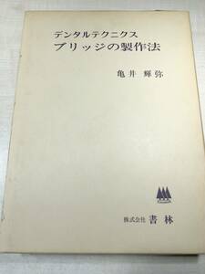 デンタルテクニクス　ブリッジの製作法　亀井輝弥　株式会社書林　昭和51年1版1刷　送料520円　【a-2832】