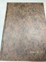 デンタルテクニクス　ブリッジの製作法　亀井輝弥　株式会社書林　昭和51年1版1刷　送料520円　【a-2832】_画像3