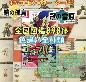 ポケットモンスター シールド 全国図鑑完成 色違い全種 ソード