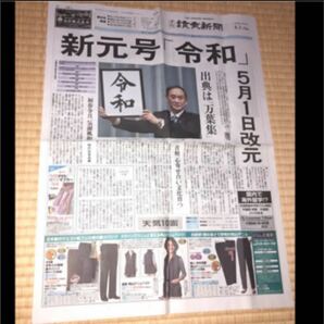 新元号　読売新聞　他