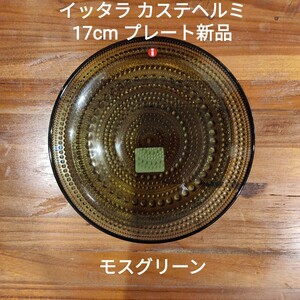 【新品】イッタラ カステヘルミ 17cmプレート モスグリーン1枚