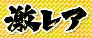 希少な商品を連発　どこにも売られていないので買い手はあなたに集まる　儲かるビジネス思考術