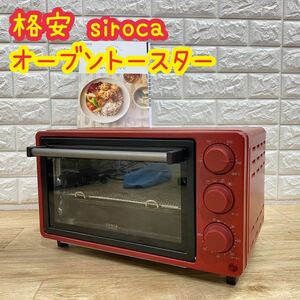 シロカ siroca SCO-502 オーブントースター 家電 調理 ノンフライ