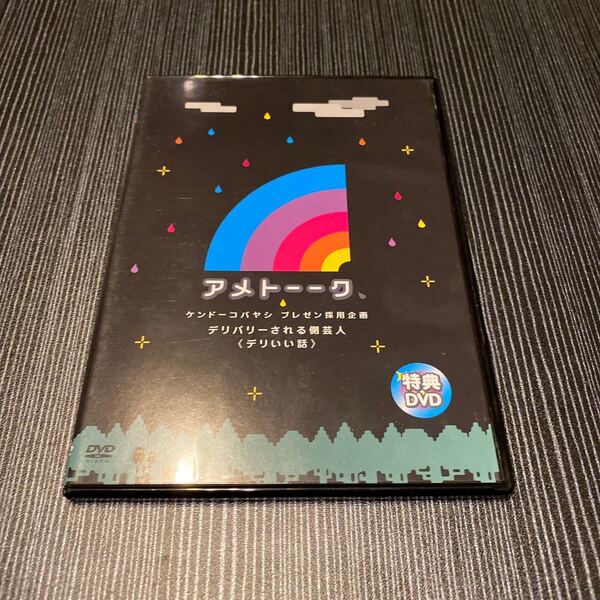 アメトーク 特典DVD ケンドーコバヤシ　プレゼン採用企画　デリバリーされる側芸人　デリいい話