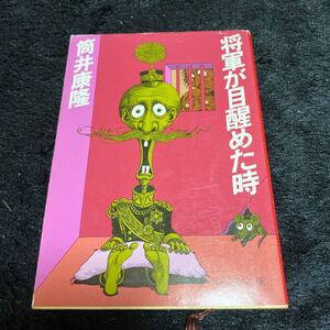 新潮文庫『将軍が目醒めた時』筒井康隆