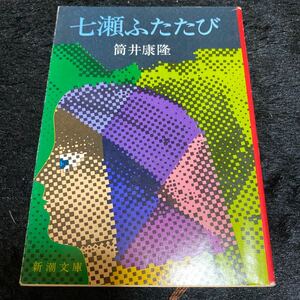 新潮文庫『七瀬ふたたび』筒井康隆