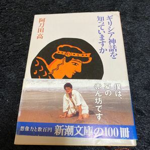 新潮文庫『ギリシャ神話を知っていますか』阿刀田高