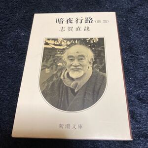 新潮文庫『暗夜行路(前篇)』志賀直哉