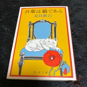 新潮文庫『吾輩は猫である』夏目漱石