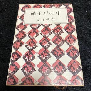 新潮文庫『硝子戸の中』夏目漱石