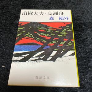 新潮文庫『山椒大夫・高瀬舟』森鴎外
