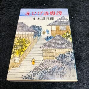 新潮文庫『赤ひげ診療譚』山本周五郎