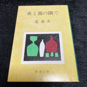 新潮文庫『夜と霧の隅で』北杜夫