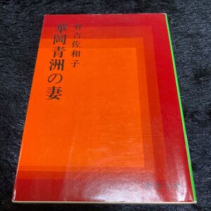 新潮文庫『華岡青洲の妻』有吉佐和子