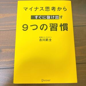 マイナス思考からすぐに抜け出す9つの習慣/古川武士