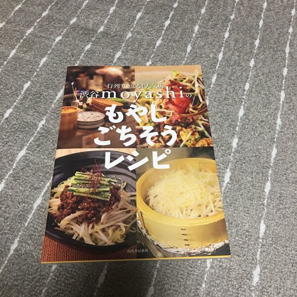 行列できてる! 人気店 渋谷moyashiのもやしごちそうレシピ/渋谷moyashi 【著】