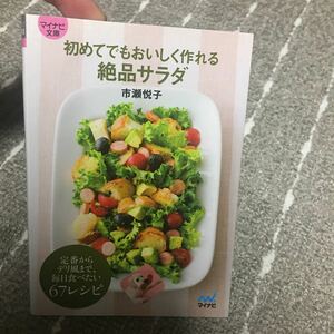 初めてでもおいしく作れる絶品サラダ/市瀬悦子