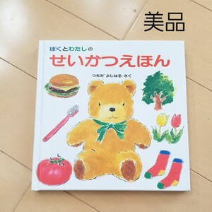ぼくとわたしのせいかつえほん