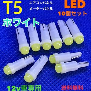 T5 ホワイト(白) LED 【10個セット】メーターパネル エアコンパネル