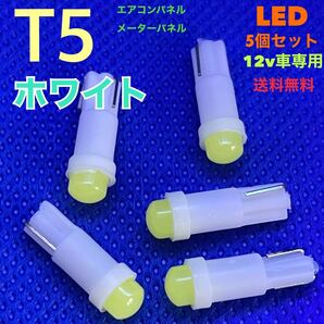 T5 ホワイト(白) LEDバルブ 【5個セット】メーターパネル エアコン