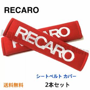 (赤) シートベルトカバー RECARO レカロ 2本セット ショルダーパッド