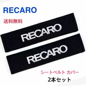 【黒】 シートベルトカバー RECARO レカロ 2本セット ショルダーパッド