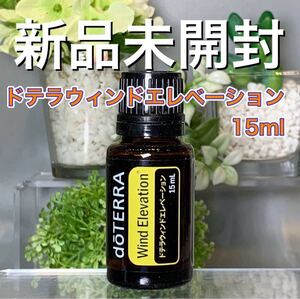 ドテラ ウィンドエレベーション/旧名称 ウィンドリズム15ml ★正規品★新品未開封★