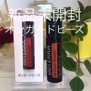 ドテラ オンガードビーズ ★正規品★新品未開封★