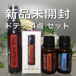 ドテラ 4点セット★新品未開封★正規品★