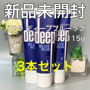 ドテラ ディープブルーラブ 115g 3本セット★正規品★新品未開封★