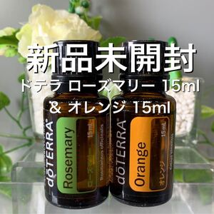 ドテラ ローズマリー 15ml & オレンジ 15ml、2点セット★新品未開封★