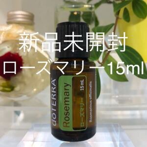 ドテラ ローズマリー 15ml ★正規品★新品未開封★