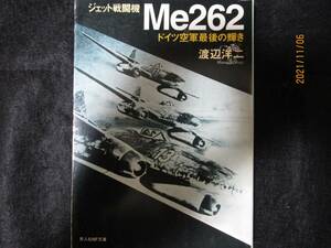 送料無料　 新装版　Me 262　メッサーシュミット　ジェット戦闘機　ドイツ空軍最後の輝き　渡辺洋二
