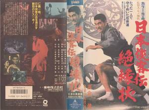 中古VHS◆マキノ雅弘監督作品　日本侠客伝　絶縁状◆高倉健、待田京介、松尾嘉代、曽根晴美、渡辺文雄、菅原謙二、藤山寛美、他