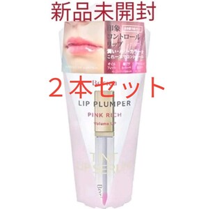 ボリカ リッププランパー <ピンクリッチ>2本セット 新品未開封 Borica