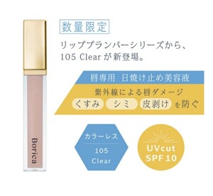 ボリカ リッププランパー エクストラセラム UV+ 105 クリア リップ美容液 リップ美容液