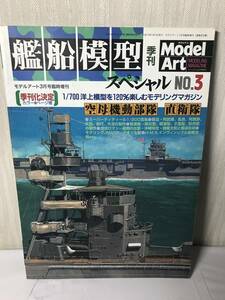 H　艦船模型　空母機動部隊　直衛隊　モデルアート　3月号臨時増刊号