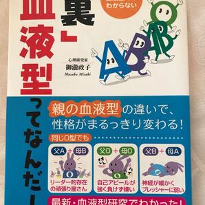 裏血液型ってなんだ!