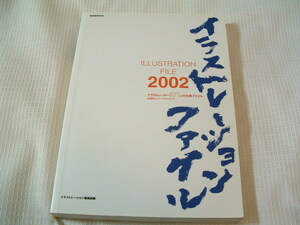 イラストレーション ファイル（Illustration File）2002～イラストレーター471人の仕事ファイル～黒川佳久/相馬公平/長谷川博紀 総479p