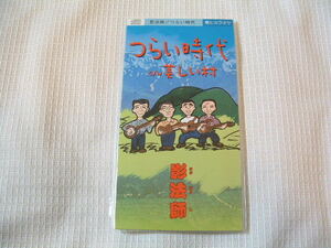 8㎝CD　邦楽　　影法師　　つらい時代　/美しい村　カラオケ付　歌詞カード（メロ譜付）付き　　★未使用　未開封　　