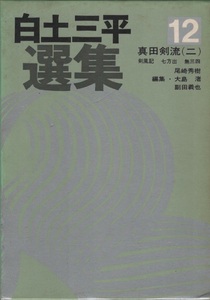 白土三平 選集 12巻 真田剣流 二 初版 ビニールカバー 付き 箱付 函付き 秋田書店 赤目プロ コミックス マンガ 忍者 少年ブック 連載 漫画