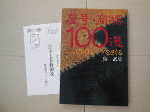 屋号・商標１００選（島 武史）日本工業新聞社