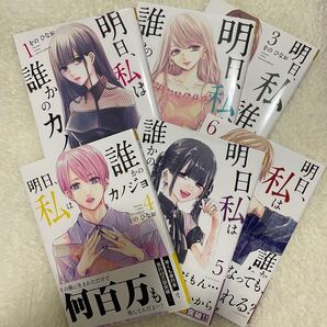 明日、私は誰かのカノジョ 1~6巻 /をのひなお