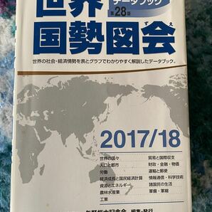 世界国勢図会 世界がわかるデータブック 第２７版 (２０１７／１８年版) 矢野恒太記念会 (編者)