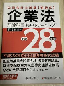 未使用◆中央経済社 公認会計士試験短答式　企業法　理論科目集中トレーニング ◆