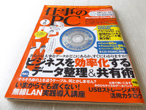 仕事のPC 2004年2月号 ビジネスを効率化する データ整理＆共有術 未使用CD-ROM付き