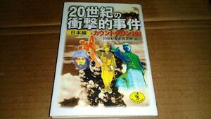 20世紀の衝撃的事件 日本編 カウントダウン101　20世紀歴史探検隊編