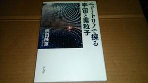 梶田隆章著　ニュートリノで探る宇宙と素粒子