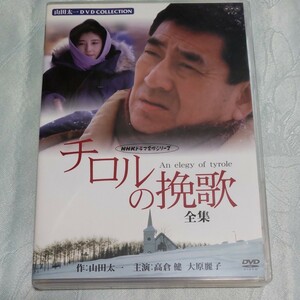 高倉健DVD チロルの挽歌 NHKドラマ 大原麗子 阿部寛 全作品完結